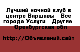 Лучший ночной клуб в центре Варшавы - Все города Услуги » Другие   . Оренбургская обл.